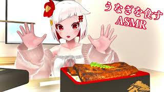 ガチで天王屋さんのうなぎを食すASMR