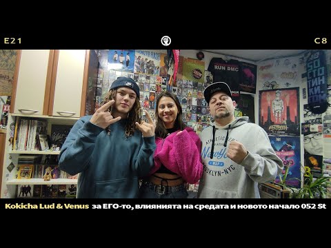 Kokicha Lud & Venus за ЕГО-то, влиянията на средата и новото начало 052.Stu | (E21/S8)