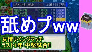 #桃鉄　#ボードゲーム　#桃鉄実況【桃鉄2010】桃鉄新作発売決定記念！友情リベンジマッチ‐中堅試合（役員編ラスト）