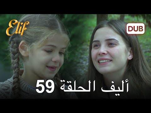 أليف الحلقة 59 | دوبلاج عربي
