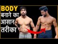 BODY चाहिए ? ये देखो ! Body Banane Ke 5 आसान तरीके