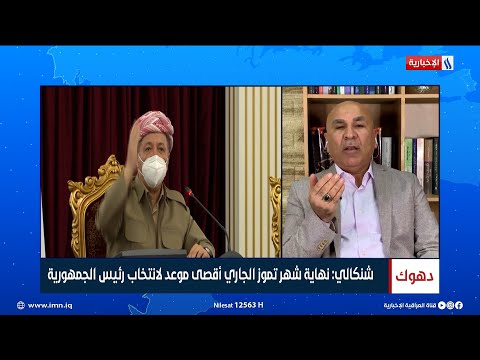 شاهد بالفيديو.. النائب ماجد شنكالي: نهاية شهر تموز الجاري أقصى موعد لانتخاب رئيس الجمهورية