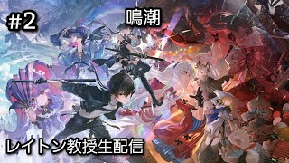 [LIVE] 鳴潮 Wuthering Waves #2　初見大歓迎！