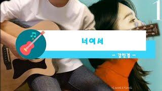 너여서(My Youth) / 강민경(Kang Min Kyung, Davichi) / 기타 Guitar / 코드 Chord