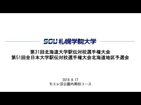経済学科 札幌学院大学　陸上競技部　第31回北海道大学駅伝対校選手権大会　優勝