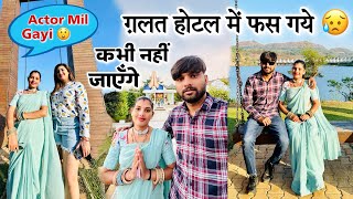 ग़लत होटल में फस गयें 😲 hamen Actors Mil gayi