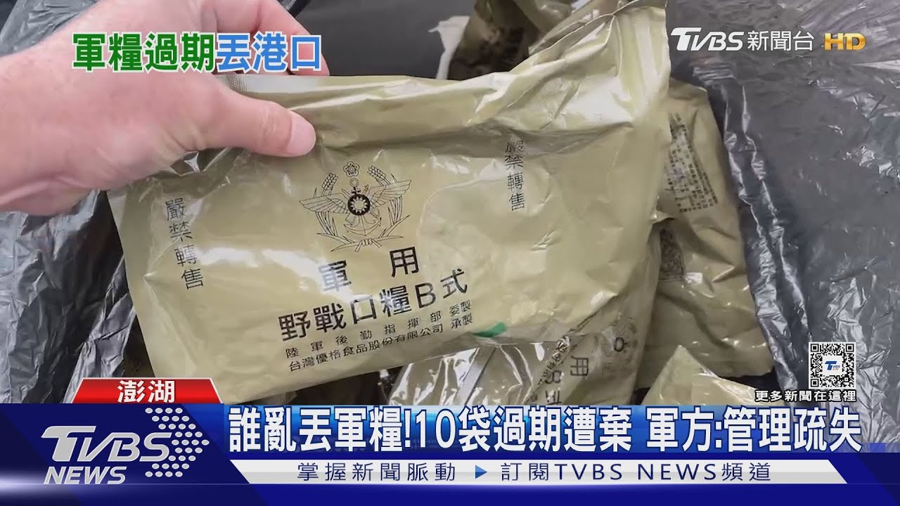 誰亂丟軍糧!10袋過期遭棄 軍方:管理疏失