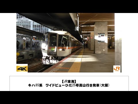 英語・国際文化学科 【JR東海】キハ85系　ワイドビューひだ25号高山行き発車(大阪)
