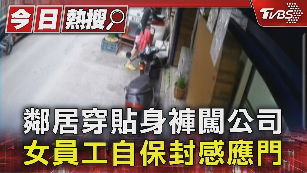 鄰居穿貼身褲闖公司　女員工嚇壞急封「感應門」