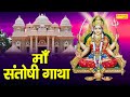 Ma Santoshi Gatha माँ संतोषी गाथा DS PAL Santoshi Ma Ki Katha Latest Santo