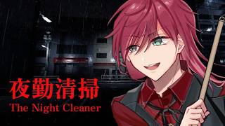 【夜勤清掃】すみませんちょっと本当に怖いです【ローレン・イロアス/にじさんじ】