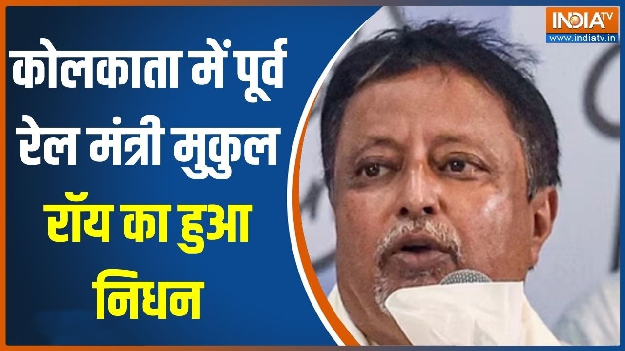 Breaking News:  कोलकाता में पूर्व रेल मंत्री मुकुल रॉय का हुआ न?