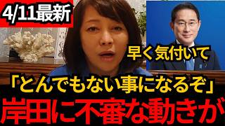 [日本保守党]※岸田に不審な動きが！このままだととんでもないことが起きます。[百田尚樹 有本香]
