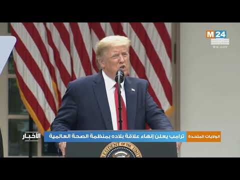 ترامب يعلن إنهاء علاقة بلاده بمنظمة الصحة العالمية