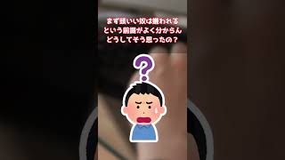 【2ch面白いスレ】何故頭いい奴は嫌われるのか?【ゆっくり解説】