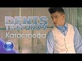 DENIS TEOFIKOV - KATASTROFA / Денис Теофиков - Катастрофа, 2019 DENIS TEOFIKOV - KATASTROFA / Денис Теофиков - Катастрофа, 2019