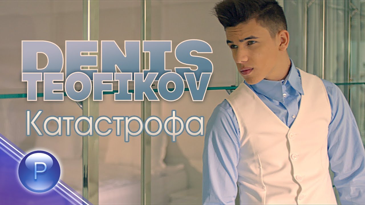Денис Теофиков — Катастрофа