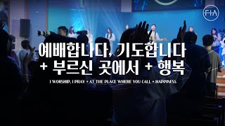 F.I.A LIVE WORSHIP - 예배합니다, 기도합니다 + 부르신 곳에서 + 행복