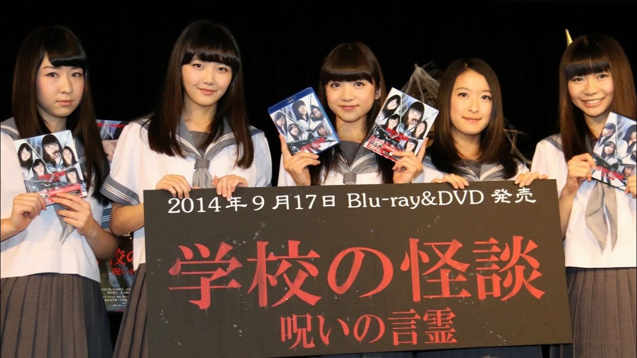 動画 東京女子流メンバーが登場 映画 学校の怪談 呪いの言霊 Dvd発売記念イベント 1 Maidigitv マイデジｔｖ