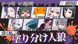 🐙＜9人霊村　スプラ上手人は人狼も上手いのか『人狼メトロポリス』【 #vtuber 】