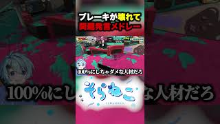 敵を倒すたびにテンションが上がるスプラしたらやばすぎたwwx #そらねこ #ラメリィ #スプラトゥーン3