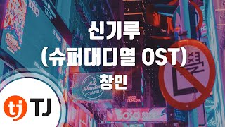 [TJ노래방] 신기루(슈퍼대디열OST) - 창민 (Mirage - Chang Min) / TJ Karaoke