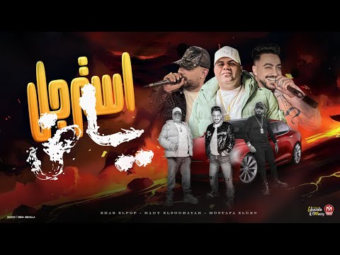 مهرجان استرجل ياض بالاسم بكايته بيسهرو ايهاب البوب و مصطفى الجن و هادى الصغير مهرجانات 2025
