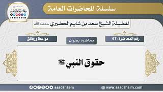 67 - حقوق النبي ﷺ - سلسلة المحاضرات العامة - الشيخ سعد بن شايم الحضيري image
