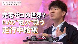 電気自動車（EV）の充電もワイヤレス しかも“走りながら”の時代へ！【アンパラレルド】