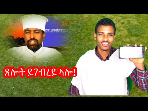 ጸሎት ይግበረለይ ኣሎ!  ስለምንታይ'ዩ ግን? ( ሥልጣን ከሰተ) ሰሚዕኩም ሼር በልዎ)