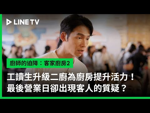 【廚師的迫降：客家廚房2】EP09預告：工讀生升級二廚為廚房提升活力！最後營業日卻出現客人的質疑？ | LINE TV 共享追劇生活