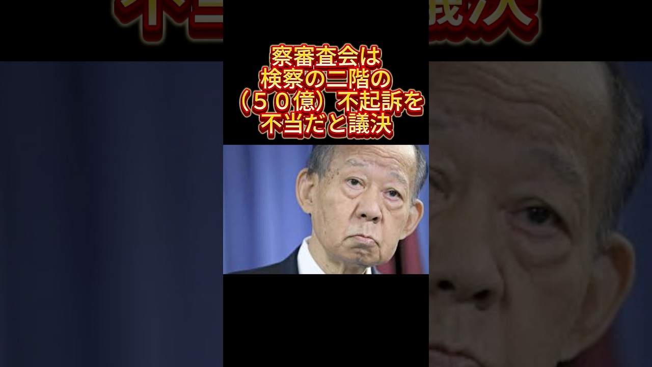 一般人は300円くらいの物を万引きで逮捕ゴミ政治家50億円裏金として遊びまくるが不起訴貴方は許せますか？　#shorts #二階　#裏金