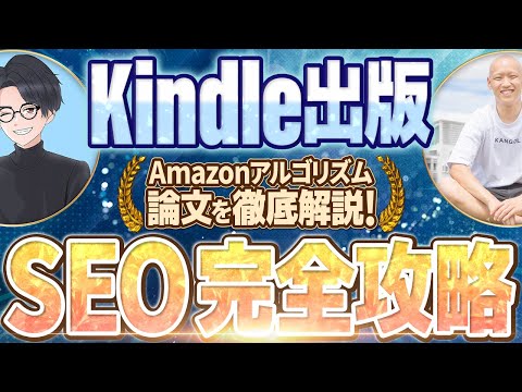 Kindle出版SEO完全攻略