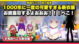 【＃兎田ぺこら新衣装】1000年に一度の可愛すぎる新衣装お披露目するよおおお！！！ぺこ！【兎田ぺこら切り抜き】