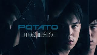 พอแล้ว  – POTATO