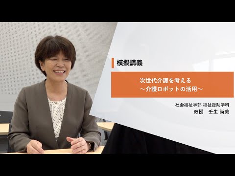 日本社会事業大学｜模擬講義『次世代介護を考える～介護ロボットの活用～』福祉援助学科　壬生尚美教授（2022年度）