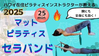 【おうちでピラティス】全身に効くセラバンド・ハワイ在住ピラティスインストラクターSaoriが教える・マットピラティス#basipilates #ピラティス