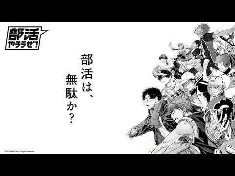 部活は、無駄か？｜【部活やろうぜ！】 SPECIAL MOVIE