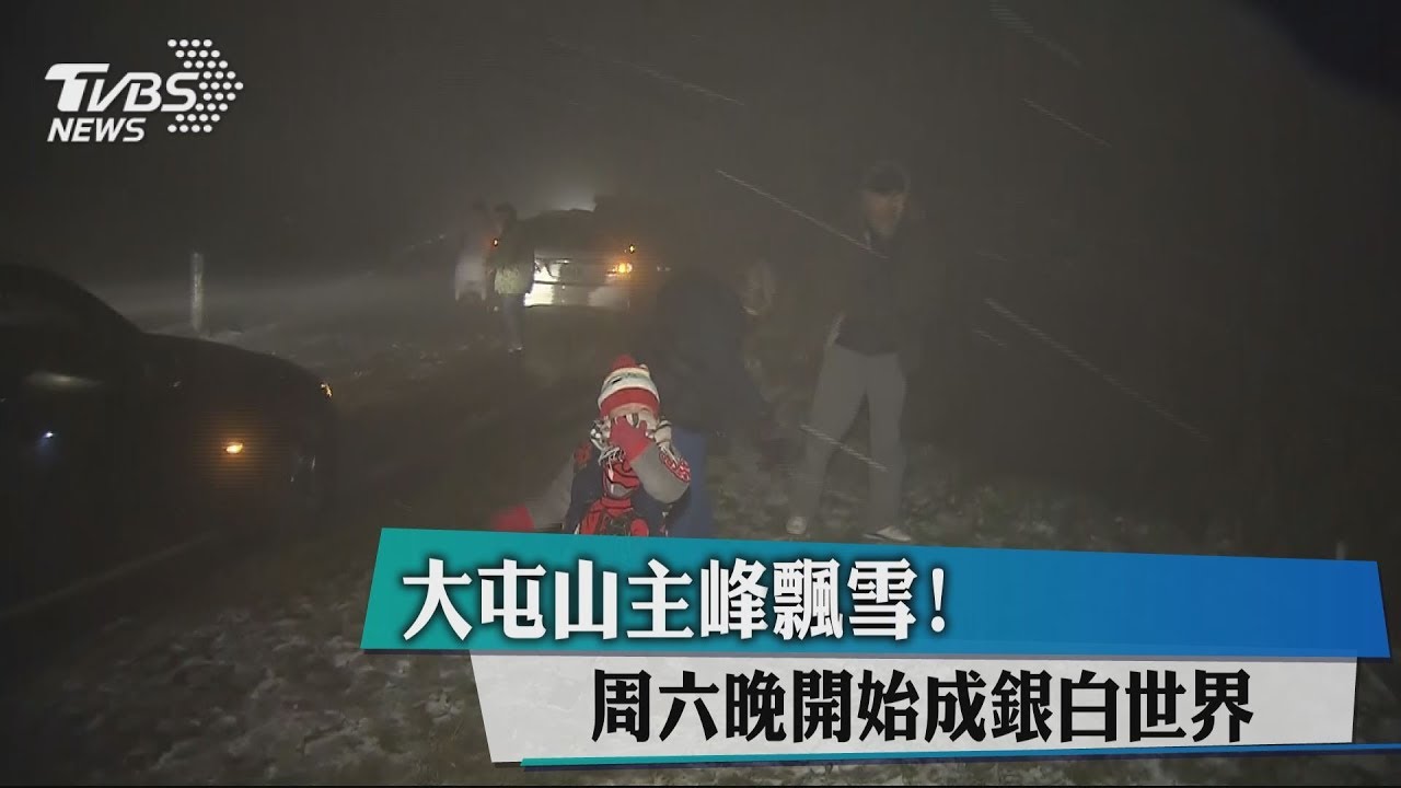 大屯山主峰飄雪! 週六晚開始成銀白世界