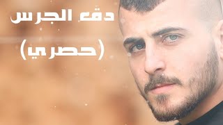 دق الجرس سهيل عواد حصريا 2020 daq al jaras sohel awwad