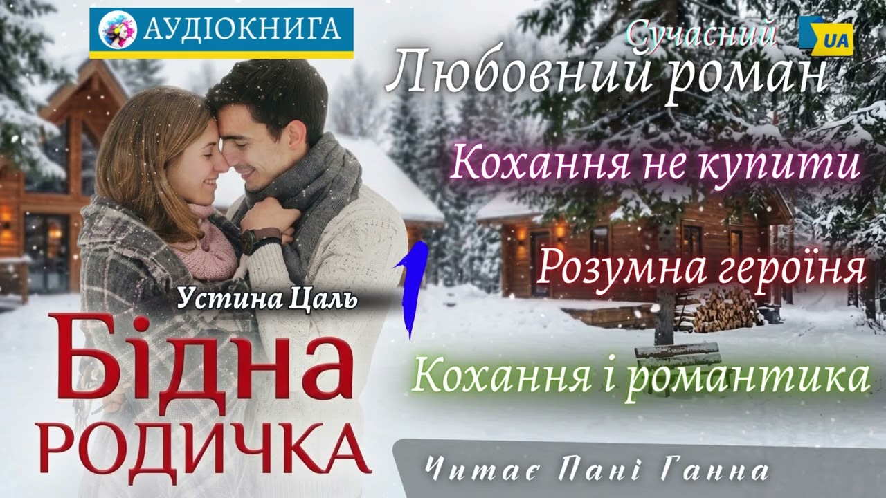 "Бідна родичка"(1) - Устина Цаль. Сучасний любовний роман #аудіокнига #українською