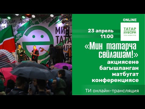 «Мин татарча сөйләшәм!» акциясенә багышланган матбугат конференциясе