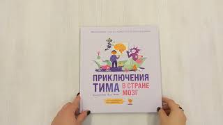 Видео о книге Приключения Тима в стране Мозг