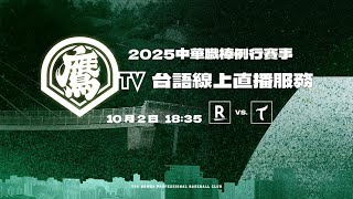 [情報] 今日CPBL主播球評(緯來爪立群.爾達啾楚育)