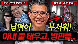 Download lagu The Millionaire Husband Who Refused Psychiatric Treatment Finally Burned His Wife to Death...! mp3 Download lagu The Millionaire Husband Who Refused Psychiatric Treatment Finally Burned His Wife to Death...! mp3