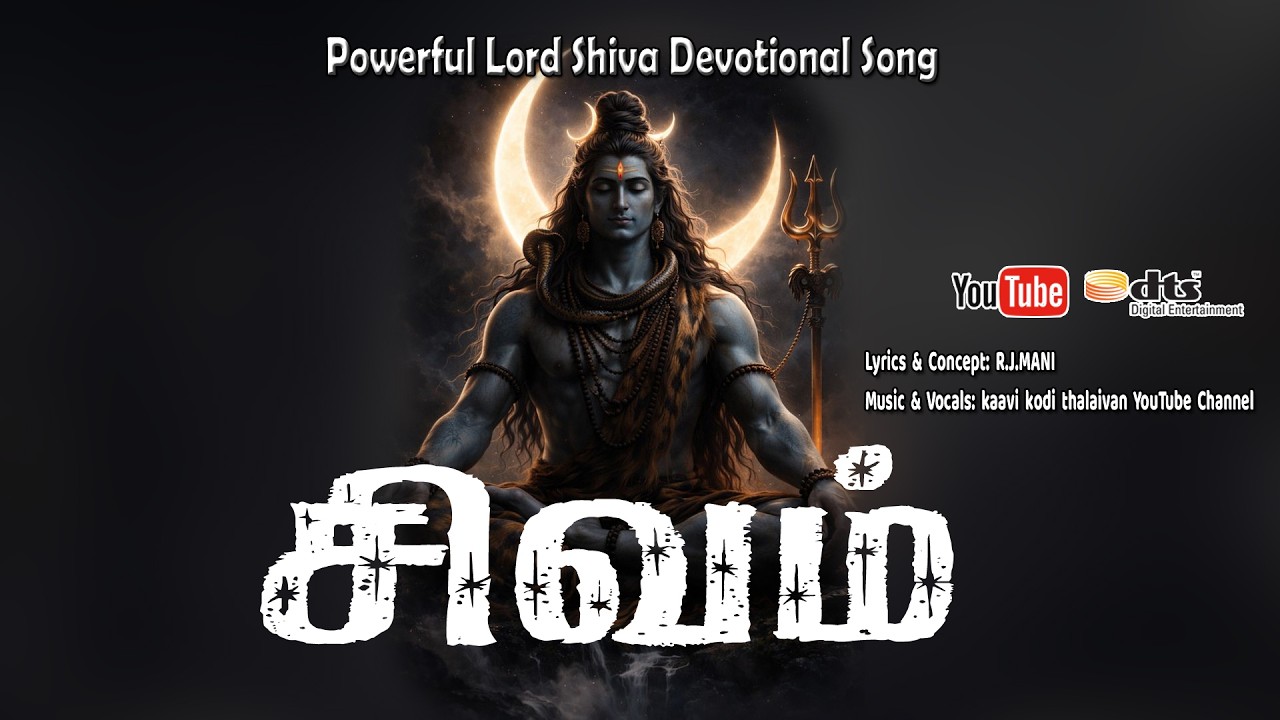 SHIVAM TAMIL DEVOTIONAL SONG | LORD SHIVA BHAKTHI tamil