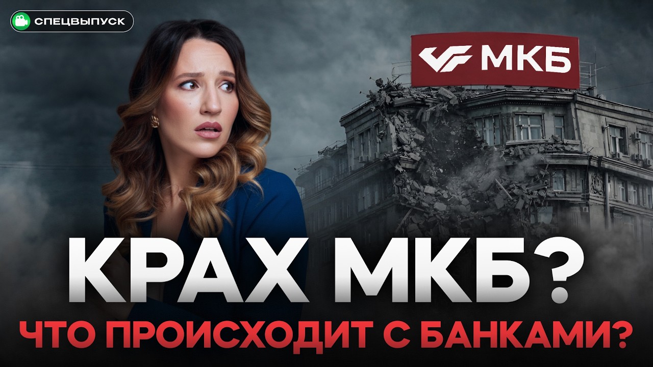 Банки НЕ ВЫДЕРЖИВАЮТ. Кризис начался? МКБ вернет деньги ВКЛАДЧИКАМ?