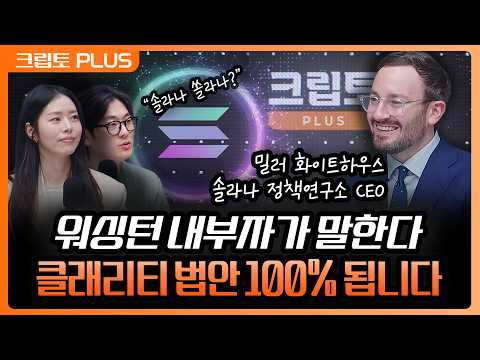 '솔라나 CEO가 직접 답했습니다' 금융 시스템의 미래, 한국이 가져가야 할 넥스트 스탭 | 서동주, 김동환, 밀러 화이트하우스-레빈 솔라나 정책 연구소 CEO [크립토 PLUS]
