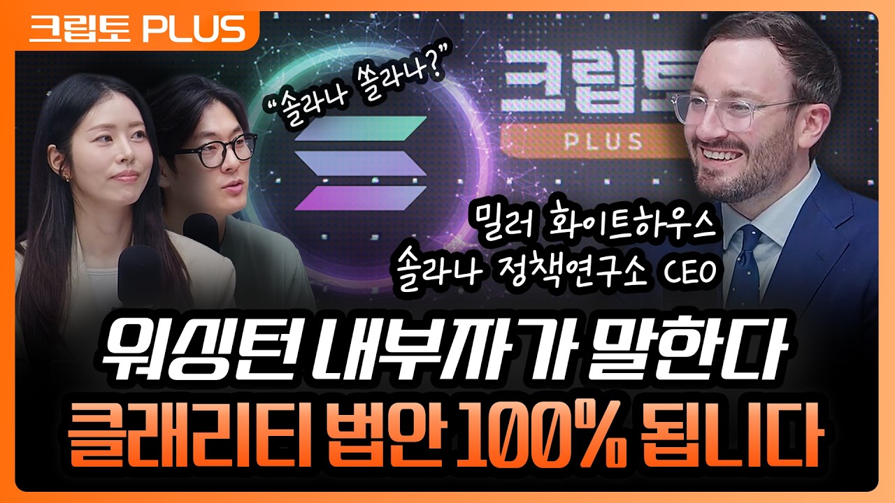 '솔라나 CEO가 직접 답했습니다' 금융 시스템의 미래, 한국이 가져가야 할 넥스트 스탭 | 서동주, 김동환, ?
