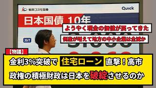 【物議】長期金利3%突破で日本経済終了？住宅ローン直撃と高市政権への批判の声